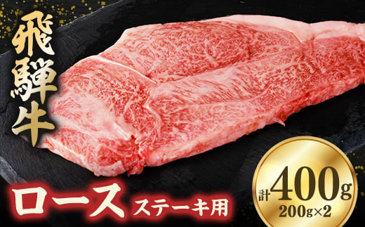 飛騨牛ロース400g ステーキカット(200g×2)【1279180】