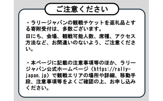 ラリージャパン【稲武設楽SS（稲武観戦エリア）観戦券／大人２名（旧田口高校跡地P＆R）】11月22日（金）