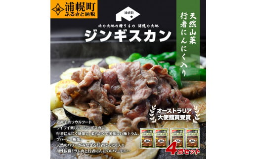 ラムプレミアムセット（味噌350g×2＋醤油350g×2）「浦幌の大地」