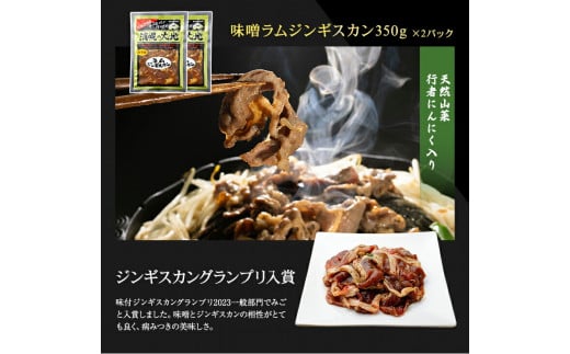 ラムプレミアムセット（味噌350g×2＋醤油350g×2）「浦幌の大地」