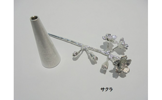 錫花と小さな花器プチフルール＆バーズセット（シルバー）　サクラ [№5616-7074]0273