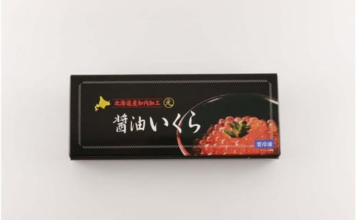 いくら醤油漬け 80g×3 (化粧箱入り)＜秋元水産＞