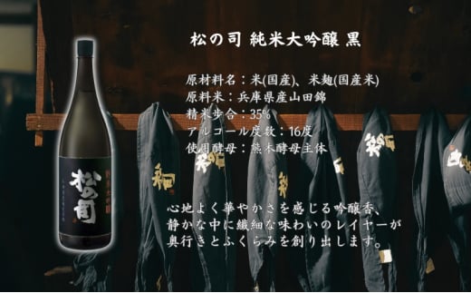 松の司 純米大吟醸 黒 720ml 松瀬酒造 加東市産山田錦使用 化粧箱入[ フロンティア東条 日本酒 お酒 酒 四合瓶 贈答品  ]