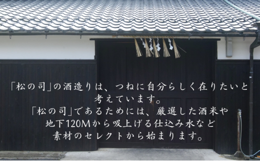 松の司 純米大吟醸 黒 720ml 松瀬酒造 加東市産山田錦使用 化粧箱入[ フロンティア東条 日本酒 お酒 酒 四合瓶 贈答品  ]