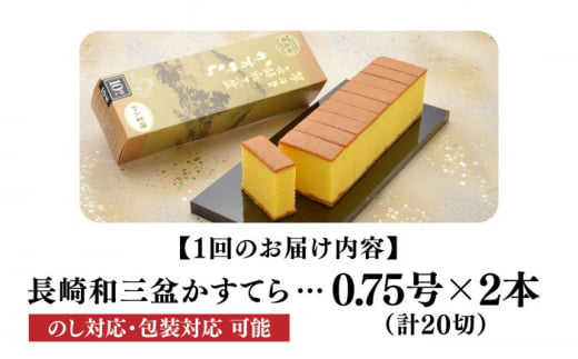 【全6回定期便】 【カットあり】 長崎和三盆かすてら 0.75号×2本 長崎県/琴海堂 [42AACD013]