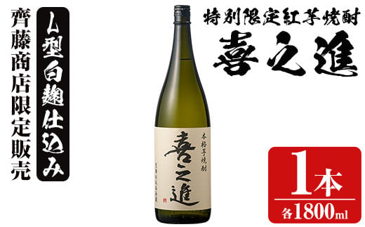 鹿児島酒造の特別限定紅芋焼酎「喜之進」(1800ml×1本・1回) 国産 芋焼酎 白麹 芋焼酎 いも焼酎 紅さつま 一升瓶 お酒 アルコール【齊藤商店】a-12-15-z