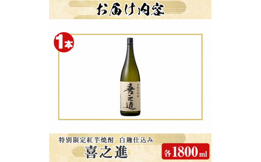 鹿児島酒造の特別限定紅芋焼酎「喜之進」(1800ml×1本・1回) 国産 芋焼酎 白麹 芋焼酎 いも焼酎 紅さつま 一升瓶 お酒 アルコール【齊藤商店】a-12-15-z