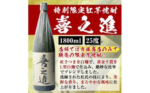 鹿児島酒造の特別限定紅芋焼酎「喜之進」(1800ml×1本・1回) 国産 芋焼酎 白麹 芋焼酎 いも焼酎 紅さつま 一升瓶 お酒 アルコール【齊藤商店】a-12-15-z