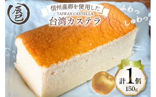 【ふわっふわ】台湾カステラ 梨 150g 1個 [株式会社辰巳 長野県 池田町 48110643] 台湾 スイーツ デザート アジアンスイーツ 梨 カステラ