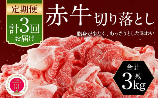 【3ヶ月定期便】 赤牛 切り落とし 1kg (500g×2パック)×3回