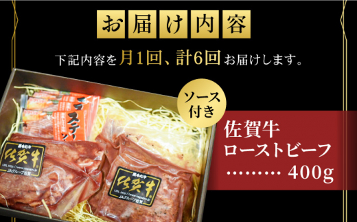 【全6回定期便】＜A5ランク佐賀牛使用＞佐賀牛ローストビーフ 400g 吉野ヶ里町 /meat shop FUKU A5等級 黒毛和牛 ブランド和牛 佐賀県産 国産 [FCX018]