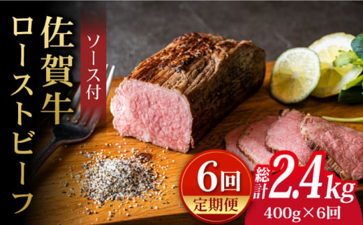 【全6回定期便】＜A5ランク佐賀牛使用＞佐賀牛ローストビーフ 400g 吉野ヶ里町 /meat shop FUKU A5等級 黒毛和牛 ブランド和牛 佐賀県産 国産 [FCX018]