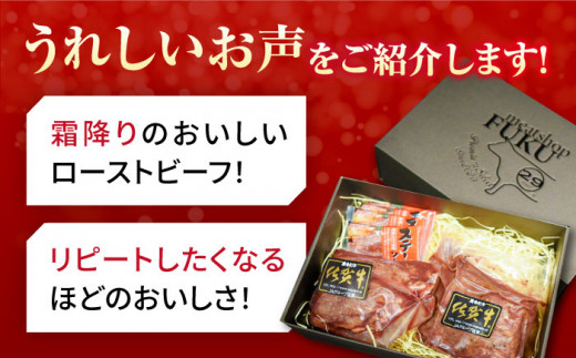 【全6回定期便】＜A5ランク佐賀牛使用＞佐賀牛ローストビーフ 400g 吉野ヶ里町 /meat shop FUKU A5等級 黒毛和牛 ブランド和牛 佐賀県産 国産 [FCX018]