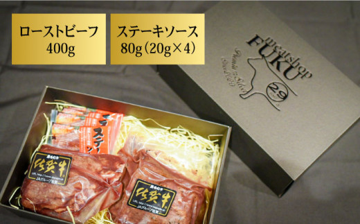 【全6回定期便】＜A5ランク佐賀牛使用＞佐賀牛ローストビーフ 400g 吉野ヶ里町 /meat shop FUKU A5等級 黒毛和牛 ブランド和牛 佐賀県産 国産 [FCX018]