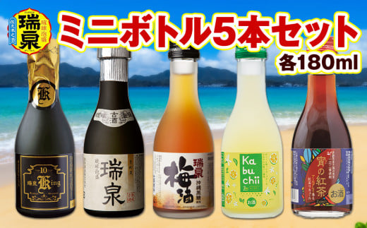 【琉球泡盛】瑞泉酒造　ミニボトル5本セット　各180ml