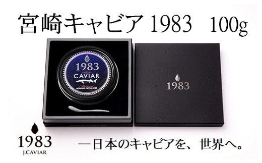 宮崎キャビア MIYAZAKI CAVIAR 1983 100g 国産「ジャパン キャビア」＜18-1＞