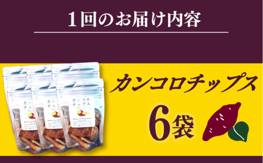 【2回定期便】カンコロチップス　プレーン　小袋　（６袋入り）　しまうま商会　【小値賀町】 [DAB073]