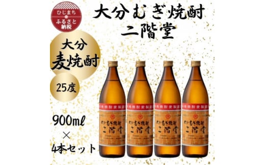 大分むぎ焼酎　二階堂25度(900ml)4本セット【1456213】