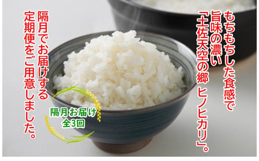 農林水産省の「つなぐ棚田遺産」に選ばれた棚田で育てられた土佐天空の郷 ヒノヒカリ10kg 定期便 隔月お届け 全3回