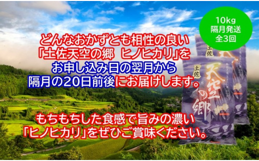 農林水産省の「つなぐ棚田遺産」に選ばれた棚田で育てられた土佐天空の郷 ヒノヒカリ10kg 定期便 隔月お届け 全3回