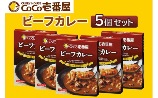 [いつもの味を、ご家庭で！] ココイチ カレー Qセット (ビーフ5個)｜CoCo壱番屋 常温保存 簡単 時短 自宅用 キャンプ プレゼント お試し ふるさと納税 [0558]