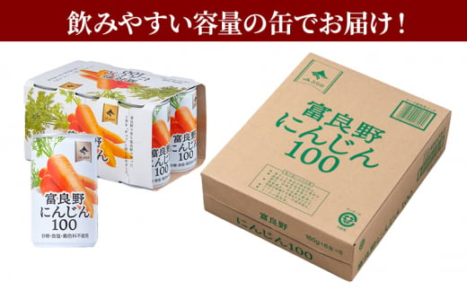 ふらの産 人参 ジュース【富良野にんじん100】60缶セット ふらの農業協同組合（南富良野町）人参 ジュース 飲料 野菜 セット 2ケース 北海道 缶 果汁飲料 野菜ジュース