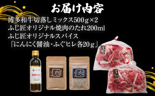 【厳選肉専門店 ふじ匠】 博多和牛 博多和牛切落し ミックス（お肉ソムリエ開発焼肉のたれ＆肉専用スパイス2種付）肉 牛肉 博多和牛 もも肉 ウデ肉 タレ 福岡 グルメ 贈り物 冷凍 ギフト 柔らかい