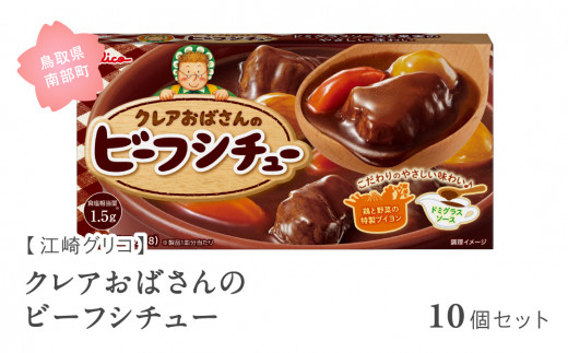 【GL06】グリコ クレアおばさんのビーフシチュー 10個セット 鳥取県南部町 ビーフシチュー シチュー ビーフシチュールー ビーフシチュールウ キューブルウ 江崎グリコ まとめ買い 家庭用 常温保存 備蓄