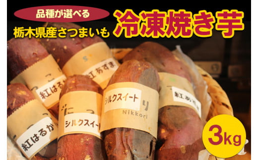 ＜紅はるか＞	[品種が選べる]栃木県産さつまいも 冷凍焼き芋 3kg
※着日指定不可