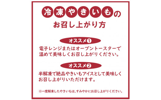 ＜紅はるか＞	[品種が選べる]栃木県産さつまいも 冷凍焼き芋 3kg
※着日指定不可