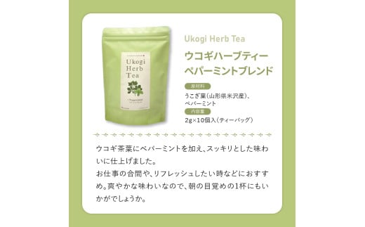 Ukogi Herb Tea 3種 セット 計 30個 ( 各 10個 ) 〔 ノンカフェイン 〕 ティーバッグ 有機栽培 うこぎ ハーブティー ハーブ ノンカフェイン ウコギ茶葉 ウコギ カモミール ペパーミント ブレンド 健康 美容 リラックス デカフェ ティータイム お茶 お取り寄せ 送料無料 山形県 米沢市 米沢