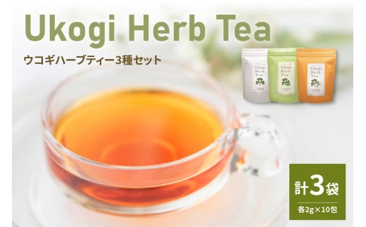 Ukogi Herb Tea 3種 セット 計 30個 ( 各 10個 ) 〔 ノンカフェイン 〕 ティーバッグ 有機栽培 うこぎ ハーブティー ハーブ ノンカフェイン ウコギ茶葉 ウコギ カモミール ペパーミント ブレンド 健康 美容 リラックス デカフェ ティータイム お茶 お取り寄せ 送料無料 山形県 米沢市 米沢