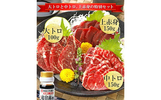 熊本 霜降り 赤身 馬刺し 3種 計400g 食べ比べセット 専用醤油付