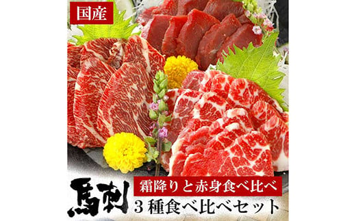 熊本 霜降り 赤身 馬刺し 3種 計400g 食べ比べセット 専用醤油付