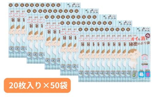 おむつのニオイを消す秘密のポリ袋 （20枚入り×50袋） | 埼玉県 草加市 抗菌加工 消臭効果 災害時備え 赤ちゃん オムツ おむつ くさい お買い物 消す 消臭 脱臭 抗菌 ベビー ベビー用品 大容量 ゴミ袋 便利 