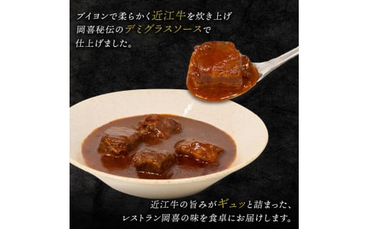 近江牛 ビーフシチュー 250g×2パック 和牛 黒毛和牛 高級 冷凍  ( 牛肉 牛 ふるさと納税 ブランド おかず 三大和牛 贈り物 ギフト 国産 滋賀県 竜王町 岡喜 神戸牛 松阪牛 に並ぶ 日本三大和牛 )