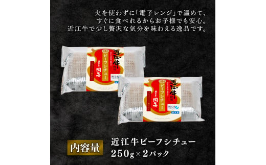 近江牛 ビーフシチュー 250g×2パック 和牛 黒毛和牛 高級 冷凍  ( 牛肉 牛 ふるさと納税 ブランド おかず 三大和牛 贈り物 ギフト 国産 滋賀県 竜王町 岡喜 神戸牛 松阪牛 に並ぶ 日本三大和牛 )