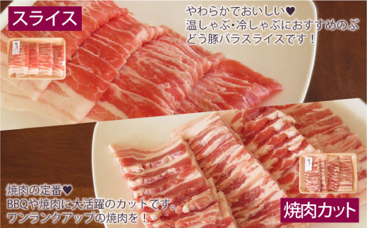 綾ぶどう豚バラセット1.5kg（角切り、スライス、焼肉用）（36-181）