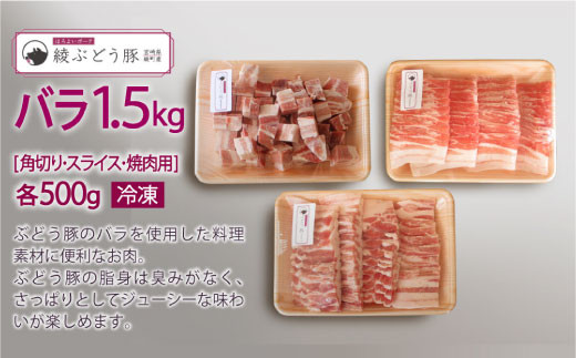 綾ぶどう豚バラセット1.5kg（角切り、スライス、焼肉用）（36-181）