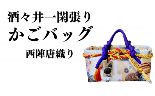 酒々井一閑張り かごバッグ（西陣唐織り）【限定1個】 酒々井 籠バッグ 和風 レディース かご 籠