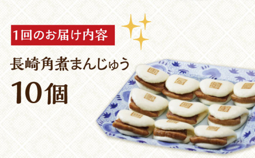 【全12回定期便】【簡易包装】長崎角煮まんじゅう 10個 長与町/岩崎本舗 [EAB030]