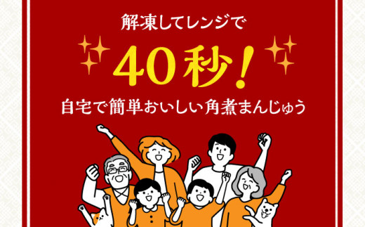 【全12回定期便】【簡易包装】長崎角煮まんじゅう 10個 長与町/岩崎本舗 [EAB030]