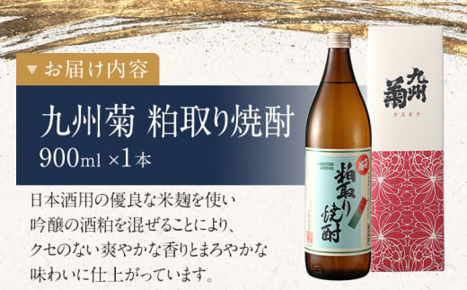 粕取り焼酎 九州菊（くすぎく）900ml 五合瓶 清酒用麹を使った焼酎 酒粕 酒かす お取り寄せ 晩酌 酒造 お酒 年末年始