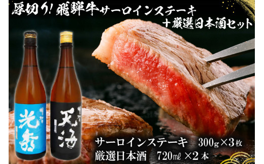 6-1　厚切り！飛騨牛サーロインステーキ300g×3枚　+　厳選日本酒720ml×2本【岐阜県 可児市 酒 日本酒 飲料 地酒 アルコール 手作り ギフト プレゼント お祝い 目録 肉 牛肉 】