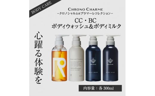 【合計20本】リノ クロノシャルム CC・BC ボディウォッシュ＆ボディミルク 300ml×各5本