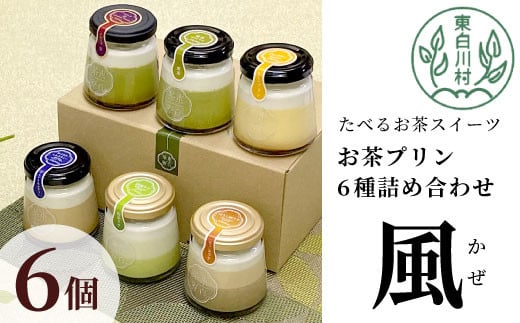 【冷蔵】東白茶寮プリン 「風」 6種 6個セット 皇 煎茶プリン ロイヤルミルクティープリン 煎茶ラテ ほうじ茶ラテ プリン 贈り物 美濃白川茶 煎茶 ほうじ茶 日本茶 緑茶 10000円 一万円