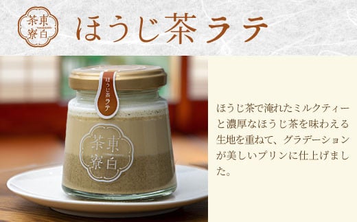 【冷蔵】東白茶寮プリン 「風」 6種 6個セット 皇 煎茶プリン ロイヤルミルクティープリン 煎茶ラテ ほうじ茶ラテ プリン 贈り物 美濃白川茶 煎茶 ほうじ茶 日本茶 緑茶 10000円 一万円