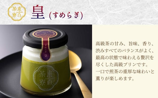 【冷蔵】東白茶寮プリン 「風」 6種 6個セット 皇 煎茶プリン ロイヤルミルクティープリン 煎茶ラテ ほうじ茶ラテ プリン 贈り物 美濃白川茶 煎茶 ほうじ茶 日本茶 緑茶 10000円 一万円