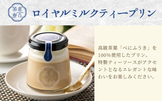 【冷蔵】東白茶寮プリン 「風」 6種 6個セット 皇 煎茶プリン ロイヤルミルクティープリン 煎茶ラテ ほうじ茶ラテ プリン 贈り物 美濃白川茶 煎茶 ほうじ茶 日本茶 緑茶 10000円 一万円