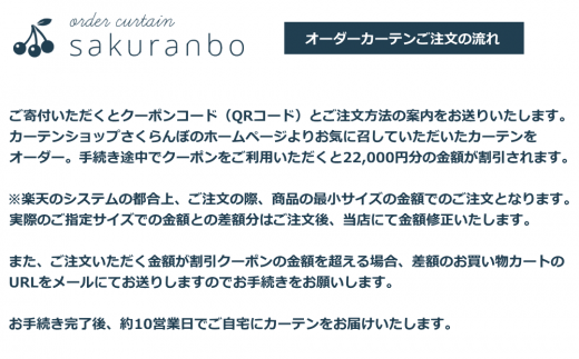 【1000点以上のデザインから選べる】オーダーカーテンお申込み券(22000円分割引券)